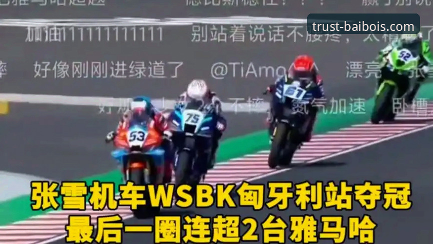 最后一圈连超2人夺冠 vs 第6位起步：张雪机车车队匈牙利站教科书式翻盘全解析