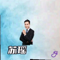 苏瑶
